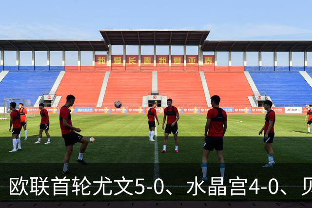 欧联首轮尤文5-0、水晶宫4-0、贝西克塔斯4-1、伯恩茅斯2-1爆冷，最新积分榜出炉
