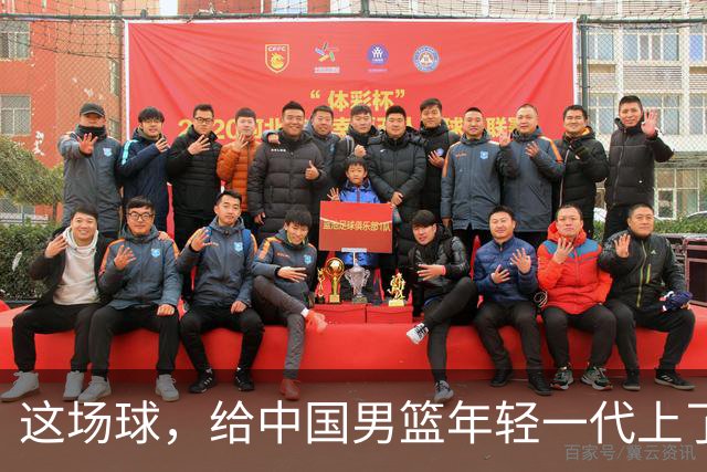 这场球，给中国男篮年轻一代上了沉重一课！期待小伙子们调整状态，铜牌战全力以赴！