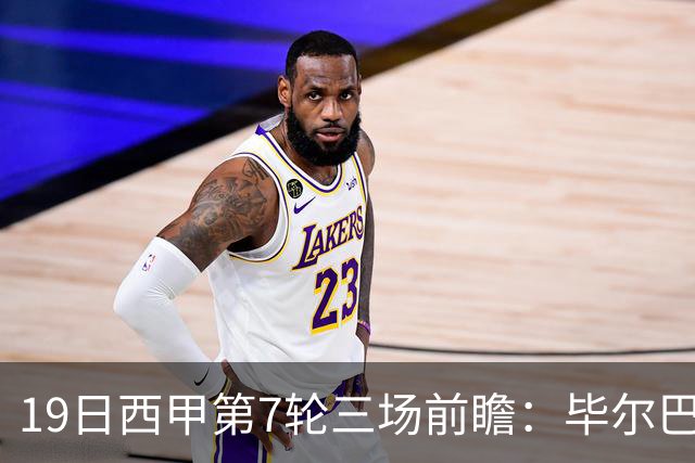19日西甲第7轮三场前瞻：毕尔巴鄂硬撼阿拉维斯 西班牙人迎保级战